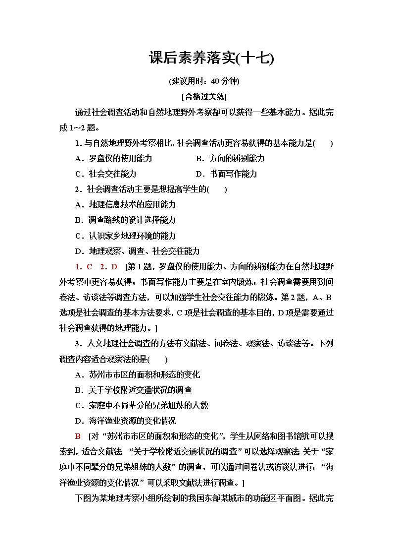 鲁教版高中地理必修第二册第4单元单元活动人文地理社会调查课件+学案+练习含答案01