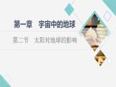 人教版高中地理必修第一册第1章第2节太阳对地球的影响课件+学案+练习含答案
