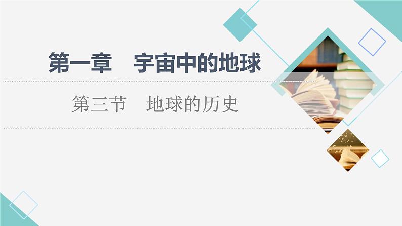 人教版高中地理必修第一册第1章第3节地球的历史课件+学案+练习含答案01