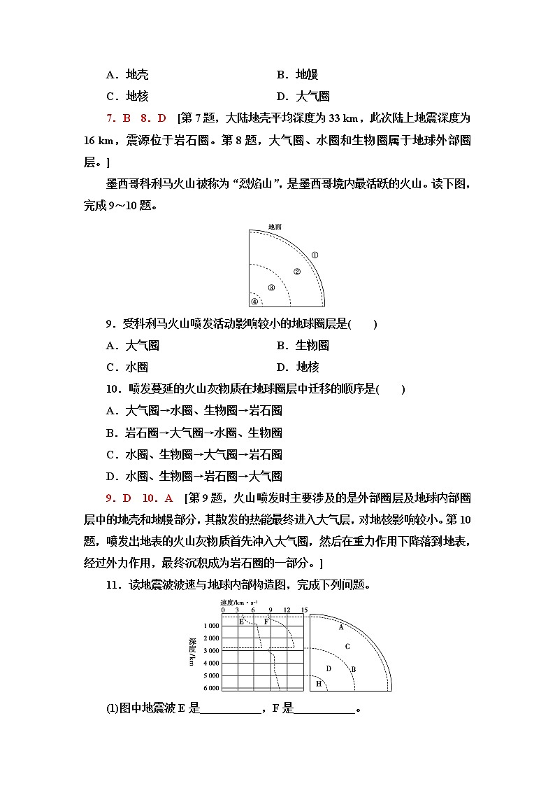 人教版高中地理必修第一册第1章第4节地球的圈层结构课件+学案+练习含答案03