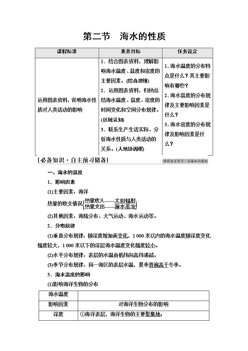人教版高中地理必修第一册第3章第2节海水的性质课件+学案+练习含答案01