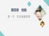 人教版高中地理必修第一册第4章第1节常见地貌类型课件+学案+练习含答案
