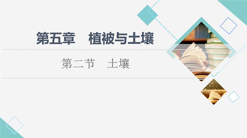 人教版高中地理必修第一册第5章第2节土壤课件+学案+练习含答案01