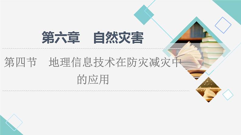 人教版高中地理必修第一册第6章第4节地理信息技术在防灾减灾中的应用课件+学案+练习含答案01