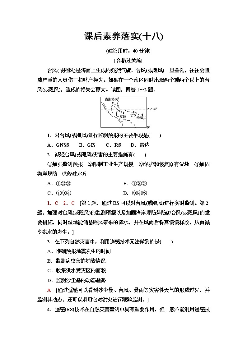 人教版高中地理必修第一册课后素养落实18地理信息技术在防灾减灾中的应用含答案第1页