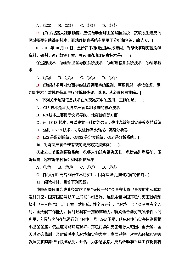 人教版高中地理必修第一册课后素养落实18地理信息技术在防灾减灾中的应用含答案第3页