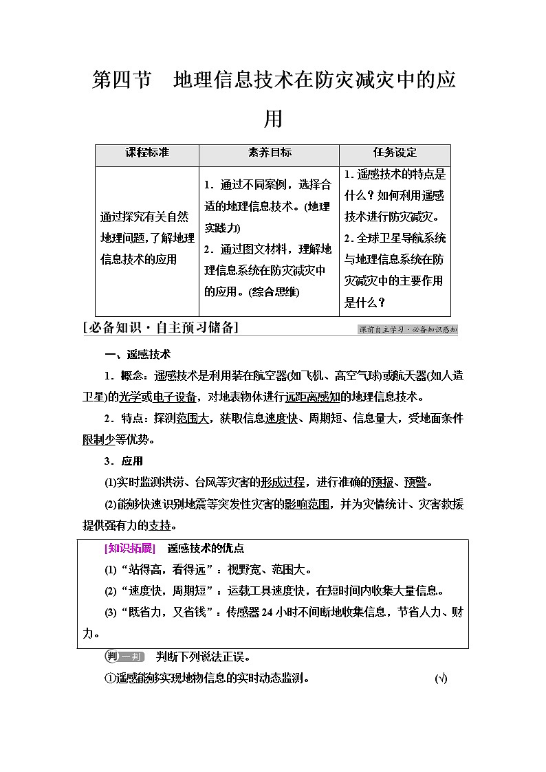 人教版高中地理必修第一册第6章第4节地理信息技术在防灾减灾中的应用学案第1页