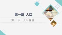 地理必修 第二册第三节 人口容量授课课件ppt