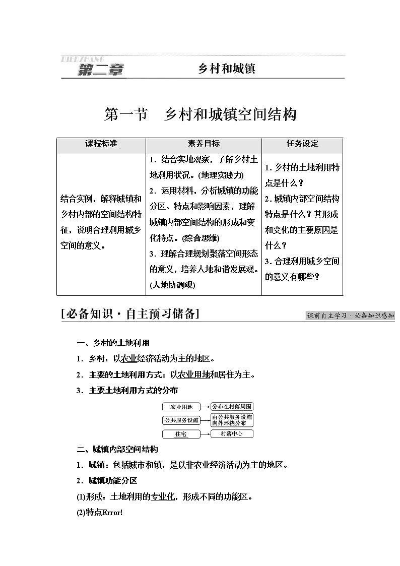 人教版高中地理必修第二册第2章第1节乡村和城镇空间结构课件+学案+练习含答案01