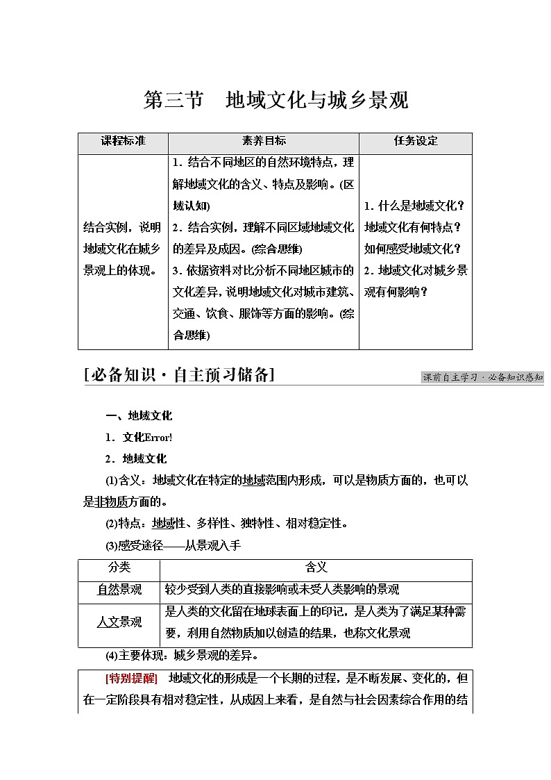 人教版高中地理必修第二册第2章第3节地域文化与城乡景观学案第1页