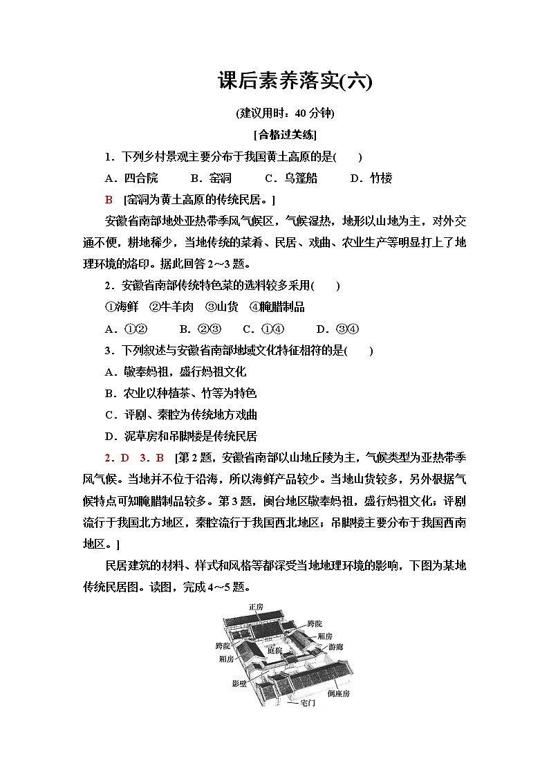 人教版高中地理必修第二册课后素养落实6地域文化与城乡景观含答案第1页