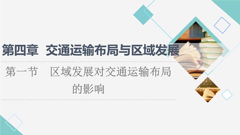 人教版高中地理必修第二册第4章第1节区域发展对交通运输布局的影响课件+学案+练习含答案01