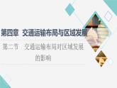 人教版高中地理必修第二冊第4章第2節(jié)交通運輸布局對區(qū)域發(fā)展的影響課件+學(xué)案+練習(xí)含答案