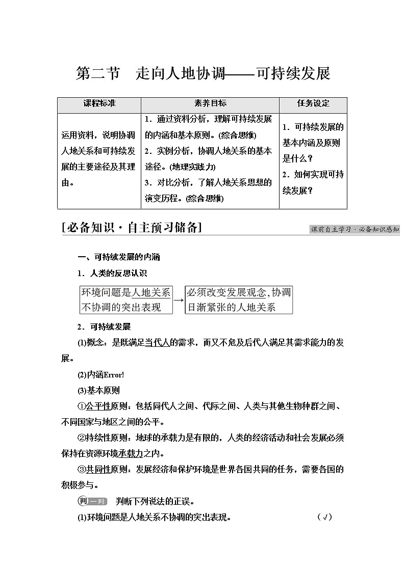 人教版高中地理必修第二册第5章第2节走向人地协调——可持续发展课件+学案+练习含答案01