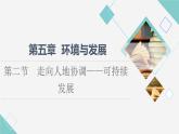 人教版高中地理必修第二册第5章第2节走向人地协调——可持续发展课件+学案+练习含答案