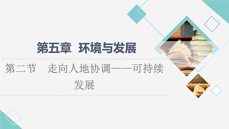 人教版高中地理必修第二册第5章第2节走向人地协调——可持续发展课件+学案+练习含答案01