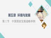人教版高中地理必修第二册第5章第3节中国国家发展战略举例课件+学案+练习含答案