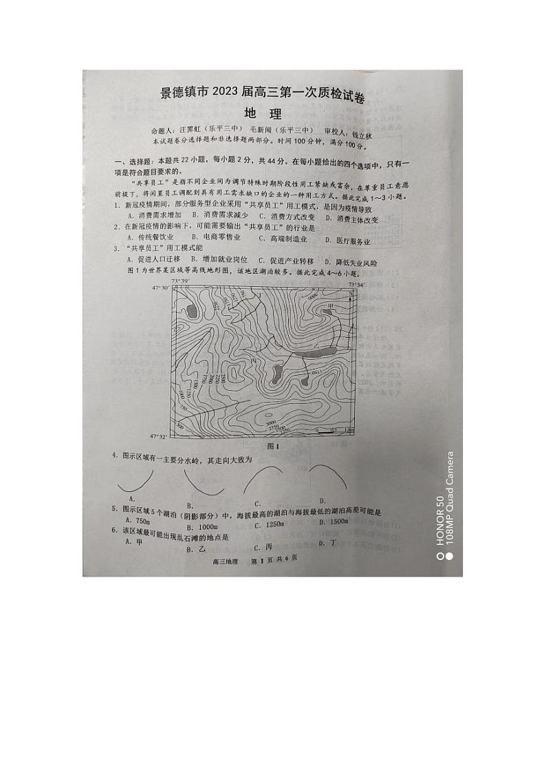 2023届江西省景德镇市高三上学期第一次质量检测地理试题及答案第1页
