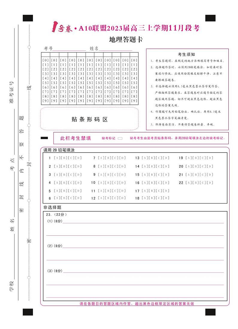 地理答题卡1号卷·A10联盟2023届高三上学期11月段考第1页