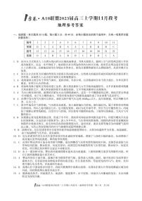 2023安徽省1号卷・A10联盟高三上学期11月段考试题地理PDF版含解析