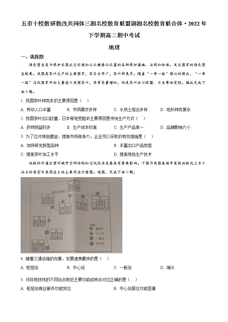 2023湖南省五市十校教研教改共同体、三湘名校教育联盟、湖湘名校教育联合体高二上学期期中考试地理试题含答案第1页