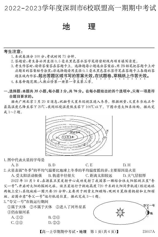 2022-2023深圳6校联盟高一上学期期中（11月）地理试题PDF版含答案01