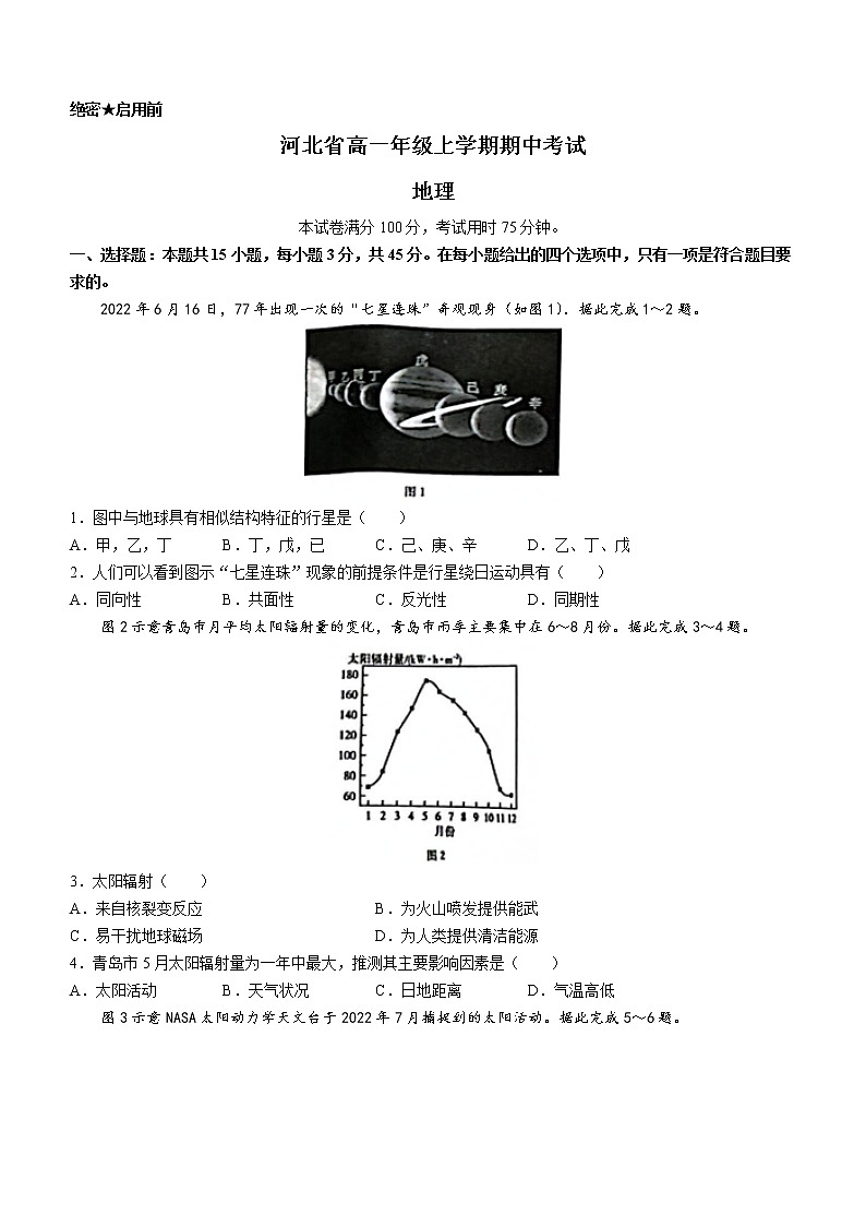 河北省部分学校2022-2023学年高一上学期期中地理试题（含答案）第1页