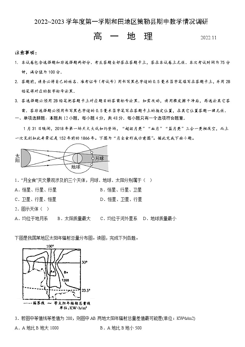 新疆维吾尔自治区和田地区策勒县2022-2023学年高一上学期期中地理试题（含答案）01