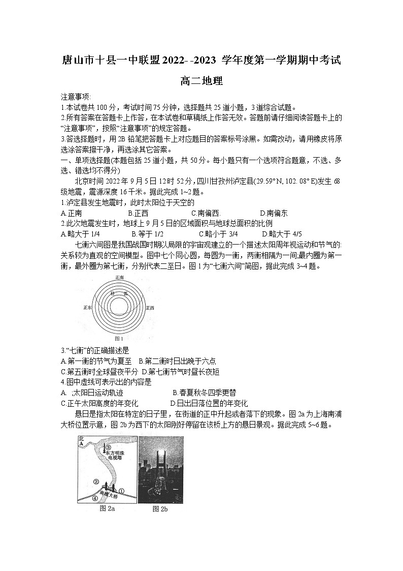 河北省唐山十县一中联盟2022-2023学年高二上学期期中考试地理试题（含答案）01