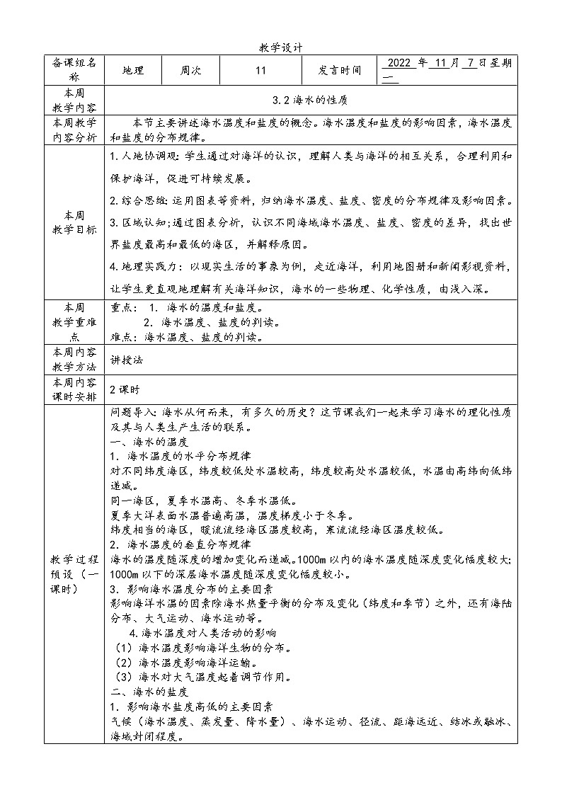 3.2海水的性质教学设计01