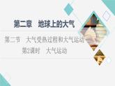 人教版高中地理必修第一册第2章第2节第2课时大气运动课件+学案+练习含答案