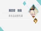 人教版高中地理必修第一冊第4章章末總結探究課課件+學案