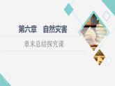 人教版高中地理必修第一冊第6章章末總結(jié)探究課課件+學(xué)案