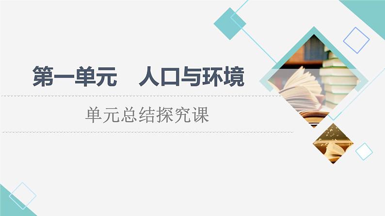 鲁教版高中地理必修第二册第1单元单元总结探究课课件+学案01