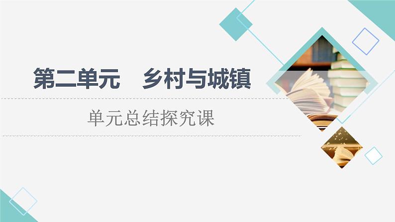 鲁教版高中地理必修第二册第2单元单元总结探究课课件+学案01