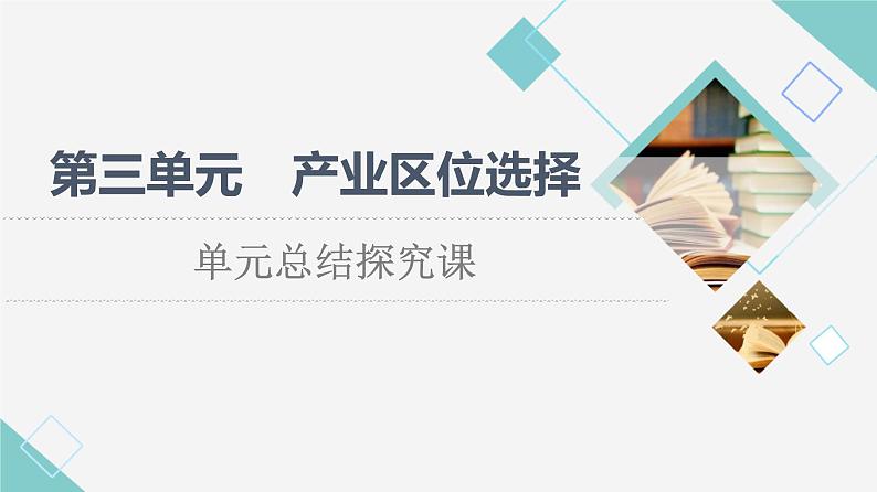 鲁教版高中地理必修第二册第3单元单元总结探究课课件第1页