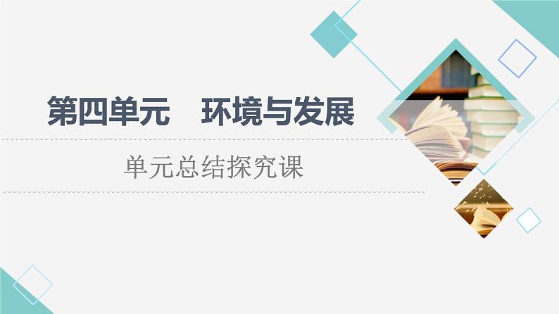 鲁教版高中地理必修第二册第4单元单元总结探究课课件+学案01