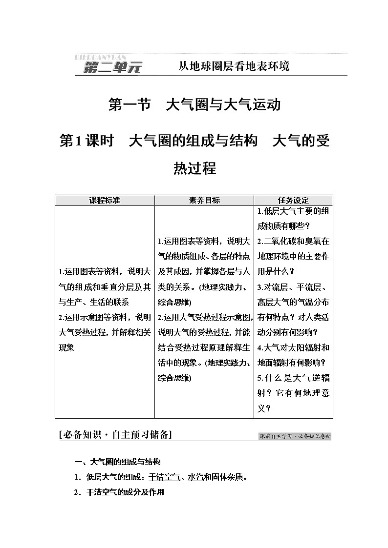 鲁教版高中地理必修第一册第2单元第1节第1课时大气圈的组成与结构大气的受热过程课件+学案+练习含答案01