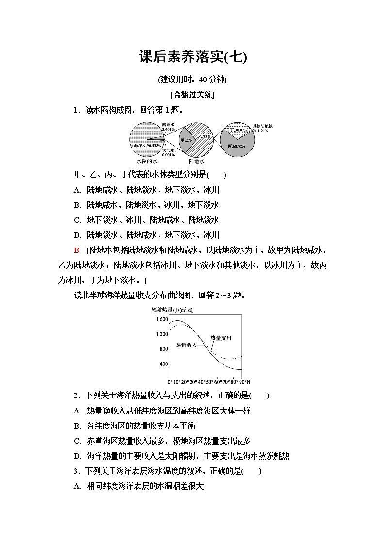 鲁教版高中地理必修第一册第2单元第2节第1课时水圈的组成海水的性质及作用课件+学案+练习含答案01