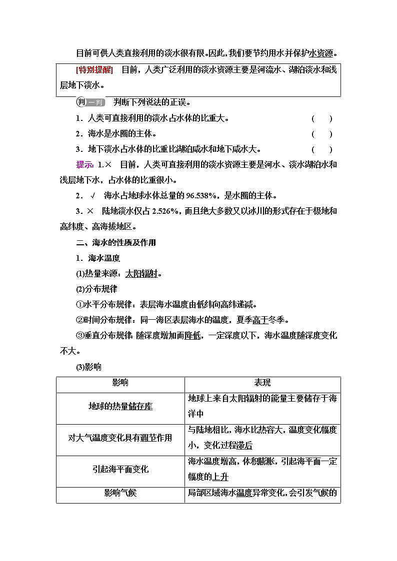 鲁教版高中地理必修第一册第2单元第2节第1课时水圈的组成海水的性质及作用课件+学案+练习含答案02