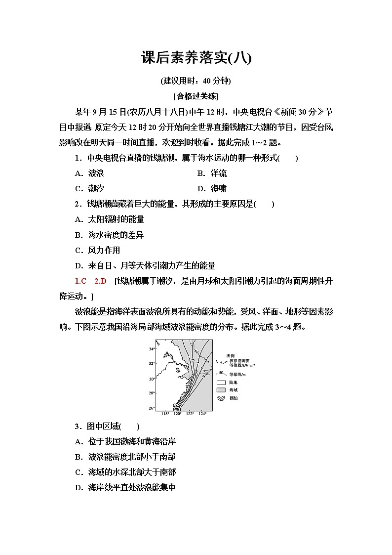 鲁教版高中地理必修第一册第2单元第2节第2课时海水的运动及影响水循环过程及意义课件+学案+练习含答案01