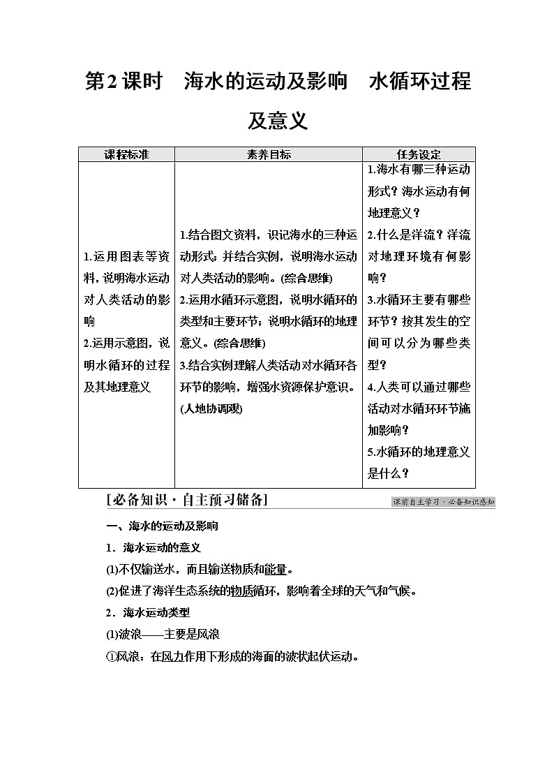 鲁教版高中地理必修第一册第2单元第2节第2课时海水的运动及影响水循环过程及意义课件+学案+练习含答案01