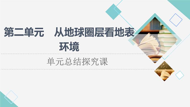 鲁教版高中地理必修第一册第2单元单元总结探究课课件+学案01