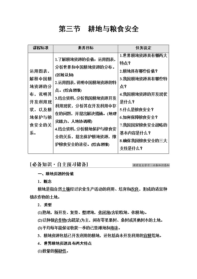 鲁教版高中地理选择性必修3第1单元第3节耕地与粮食安全课件+学案+练习含答案01