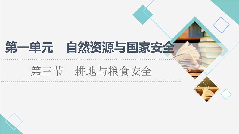 鲁教版高中地理选择性必修3第1单元第3节耕地与粮食安全课件+学案+练习含答案01