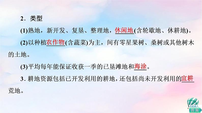 鲁教版高中地理选择性必修3第1单元第3节耕地与粮食安全课件+学案+练习含答案06