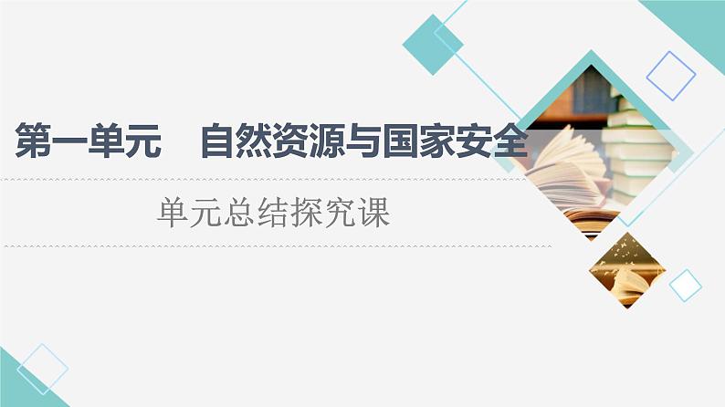 鲁教版高中地理选择性必修3第1单元单元总结探究课课件+学案01