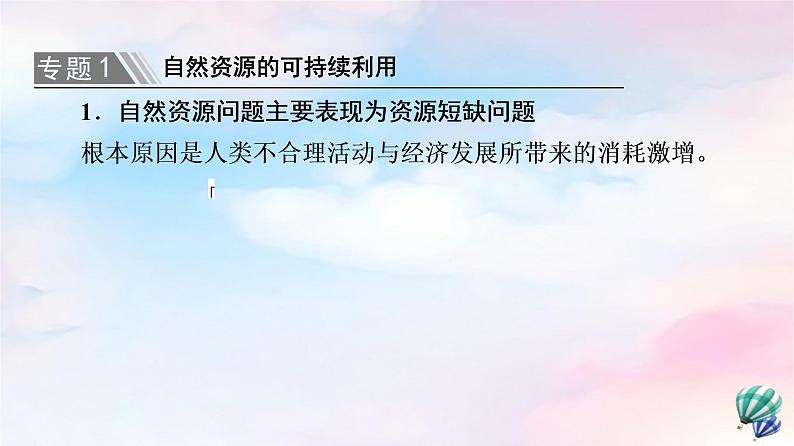 鲁教版高中地理选择性必修3第1单元单元总结探究课课件+学案07