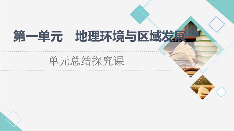 鲁教版高中地理选择性必修2第1单元单元总结探究课课件+学案01