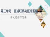 鲁教版高中地理选择性必修2第3单元单元总结探究课课件+学案